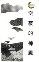 空寂的神殿 中国文化之源