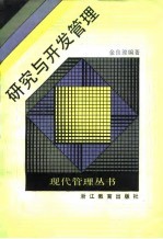 研究与开发管理