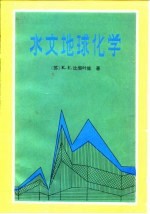 水文地球化学 地下水化学成分的形成