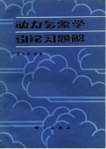 动力气象学引论习题解