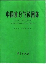 中国水分气候图集