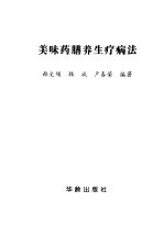 美味药膳养生疗病法