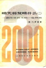 明天将发明什么? 到本世纪末的一些预测 2