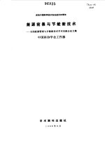 能源前景与节能新技术 全国能源管理与节能新技术学术交流会论文集