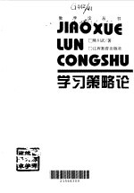 学习策略论