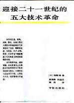 迎接二十一世纪的五大技术革命