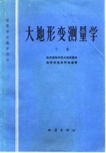 大地形变测量学 下