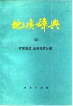 地质辞典 4 矿床地质 应用地质分册