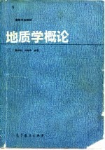 地质学概论