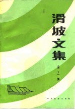 滑坡文集 第11集