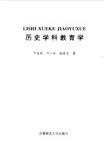 历史学科教育学