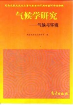 气候学研究 气候与环境