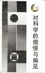 对科学的傲慢与偏见-查·帕·斯诺演讲集