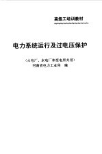 电力系统运行及过电压保护