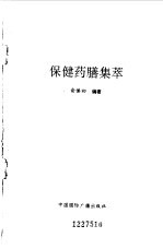 保健药膳集萃
