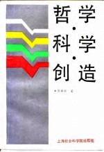 哲学·科学·创造