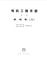 电机工程手册 2 基础卷 2