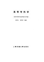 高等传热学 热传导和对流传热与传质