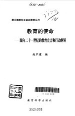 教育的使命 面向21世纪的教育宣言和行动纲领