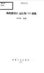换热器设计、运行及CAD系统