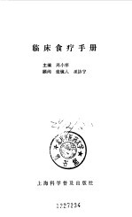 临床食疗手册