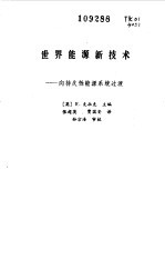 世界能源新技术 向持久性能源系统过渡