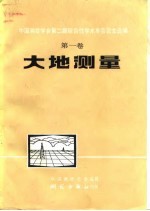 中国测绘学会第二届综合性学术年会论文选编 第1卷 大地测量
