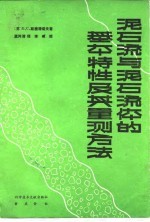 泥石流与泥石流体的基本特性及其量测方法