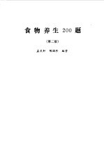 食物养生 200 题
