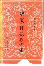 决策理论与方法