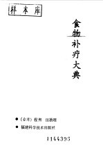 食物补疗大典