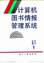 计算机图书情报管理系统