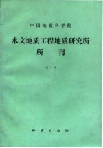 中国科学院水文地质工程地质研究所所刊 4