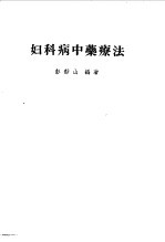 妇科病中药疗法