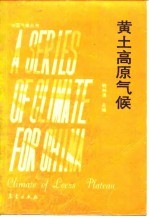 黄土高原气候