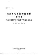 2000年的中国研究资料 第19集 电力工业国内外科技水平和我国的差距