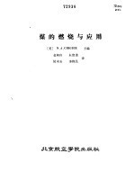 煤的燃烧与应用