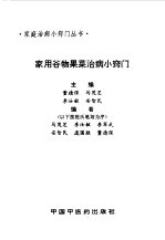 家用谷物果菜治病小窍门