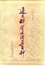 通用科学方法三百种