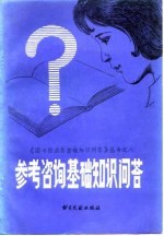 参考咨询基础知识问答