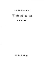 不老回春功 中国道教养生长寿术
