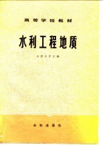 水利工程地质