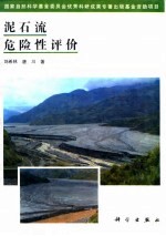 泥石流危险性评价