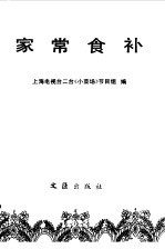家常食补