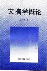 文摘学概论