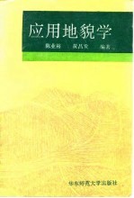 应用地貌学