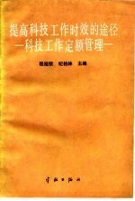 提高科技工作时效的途径 科技工作定额管理