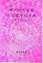 模式识别及其在气象中的应用