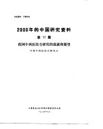 2000年的中国研究资料 第17集 我国中西医结合研究的成就和展望