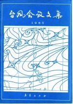 台风会议文集 1985